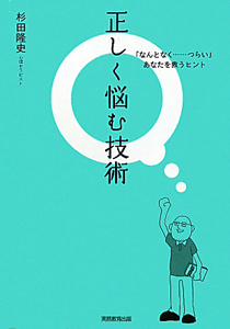 正しく悩む技術