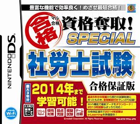 マル合格資格奪取！ＳＰＥＣＩＡＬ　社労士試験