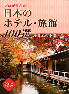 日本のホテル・旅館１００選＆日本の小宿　プロが選んだ　２０１２