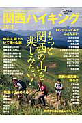 関西ハイキング　２０１２