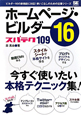 ホームページ・ビルダー16　スパテク109