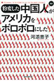 豹変した中国人がアメリカをボロボロにした