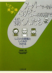 スーパーマーケット・コンビニエンスストアで働く人たち　しごと場見学！