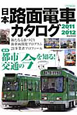 日本　路面電車　カタログ　2011－2012
