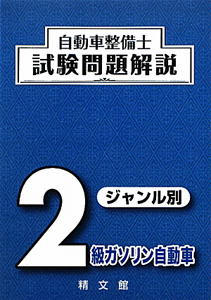 自動車整備士 最新・試験問題解説 2級ジーゼル自動車/自動車整備士試験