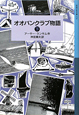 オオバンクラブ物語（下）　ランサム・サーガ