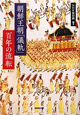 朝鮮王朝「儀軌」　百年の流転