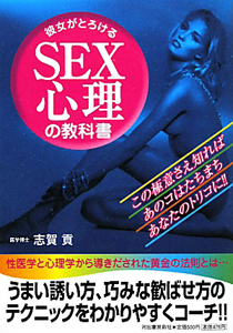 ＳＥＸ心理の教科書