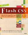CGリテラシー　Flash　CS5／ActionScript3．0
