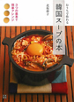韓国スープの本　おうちで作れる