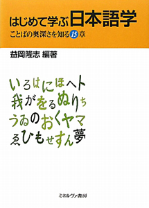 はじめて学ぶ　日本語学