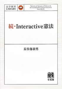 続・Ｉｎｔｅｒａｃｔｉｖｅ憲法