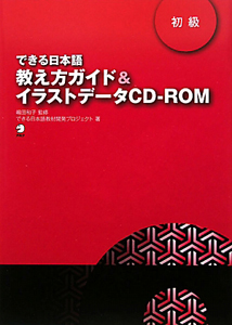 教え方ガイド＆イラストデータＣＤ－ＲＯＭ　初級