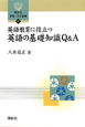 英語教育に役立つ　英語の基礎知識Q＆A