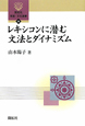 レキシコンに潜む　文法とダイナミズム