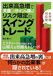 リスク限定のスイングトレード　出来高急増で天底（節目）のサインを探る！