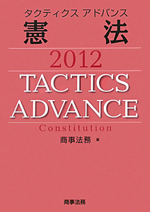 タクティクスアドバンス　憲法　２０１２