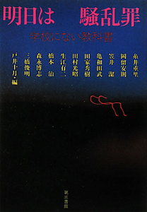 明日は騒乱罪 学校にない教科書<新版>