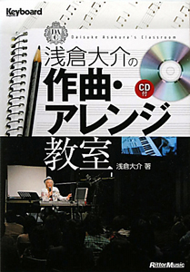 浅倉大介の作曲・アレンジ教室 CD付