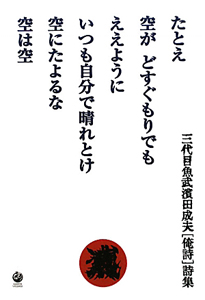 たとえ空がどすぐもりでも ええようにいつも自分で晴れとけ 空にたよるな空は空 三代目魚武濱田成夫[俺詩]詩集