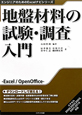 地盤材料の試験・調査入門　エンジニアのためのExcelナビシリーズ