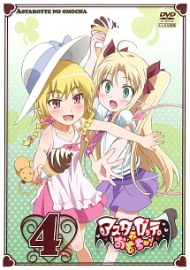 アスタロッテのおもちゃ! 第4巻