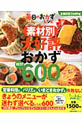 素材別　大好評おかずＢＥＳＴ６００