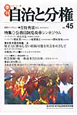 季刊　自治と分権　2011秋　特集：公務員制度改革シンポジウム(45)