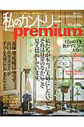 私のカントリーＰｒｅｍｉｕｍ