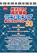 男子ピアノ超定番曲ランキング 男のこだわりベスト30