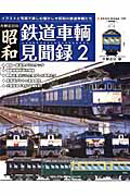 昭和　鉄道車輌見聞録　片野正己の