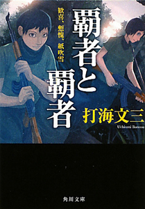ドリーミング・オブ・ホーム&マザー 打海文三 Amazon.co.jp