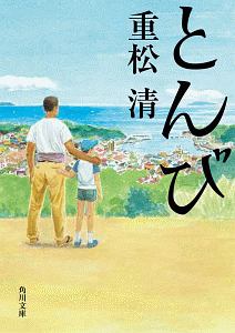 とんび/重松清 本・漫画やDVD・CD・ゲーム、アニメをTポイントで通販 | TSUTAYA オンラインショッピング