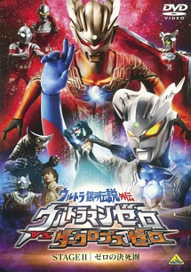 ウルトラ銀河伝説外伝　ウルトラマンゼロ　ＶＳ　ダークロプスゼロ～ＳＴＡＧＥＩＩ「ゼロの決死圏」