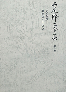 西尾幹二全集　光と断崖　最晩年のニーチェ