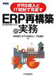 ERP再構築の実務