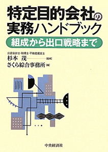 特定目的会社の実務ハンドブック