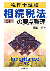 相続税法の要点整理 税理士試験 平成２６年受験用 /中央経済社/神蔵勉（単行本） 税理士試験 相続税法の要点整理 平成27年/神蔵勉 - 販売書籍