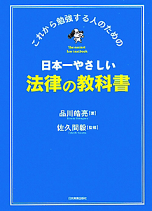 法律の教科書 日本一やさしい/品川皓亮 - 販売書籍｜TSUTAYA レンタル