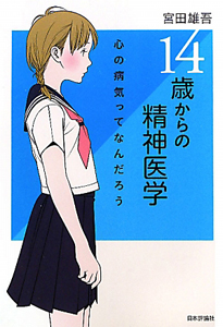 14歳からの精神医学/宮田雄吾 - 販売書籍｜TSUTAYA レンタル・販売