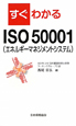 すぐわかる　ISO50001（エネルギーマネジメントシステム）