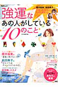 強運なあの人がしている10のこと