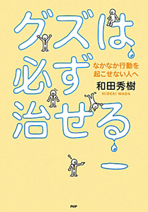 グズは必ず治せる