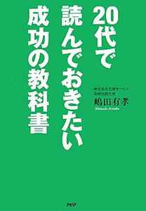 20代で読んでおきたい 成功の教科書