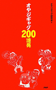オヤジギャグ200連発