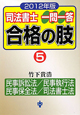 司法書士　一問一答　合格の肢　民事訴訟法／民事執行法／民事保全法／司法書士法　2012(5)