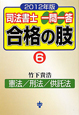 司法書士　一問一答　合格の肢　憲法／刑法／供託法　2012(6)