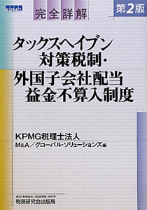 完全詳解 タックスヘイブン対策税制・外国子会社配当益金不算入制度