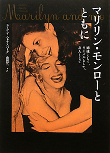マリリン モンローとともに スーザン ストラスバーグの本 情報誌 Tsutaya ツタヤ