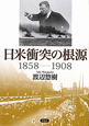 日米衝突の根源　1858－1908